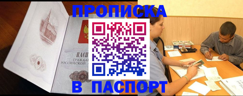 прописка в Соколе